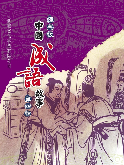 Title details for 經典版中國成語故事連環圖‧第四輯 by 江峰 - Available